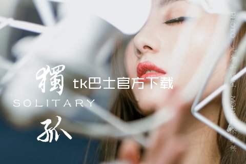 tk巴士官方下载